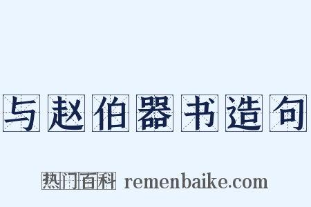 与赵伯器书造句是什么意思的图片